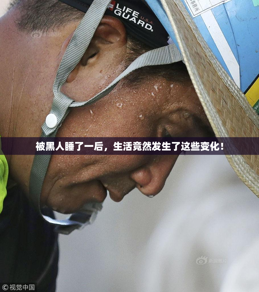 被黑人睡了一后，生活竟然发生了这些变化！