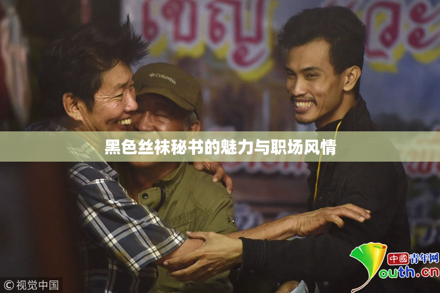 黑色丝袜秘书的魅力与职场风情