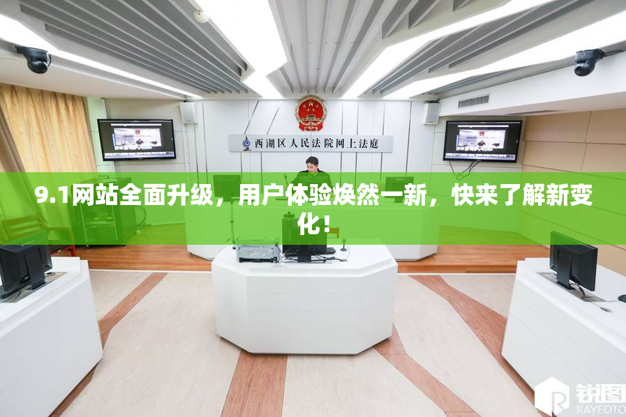 9.1网站全面升级，用户体验焕然一新，快来了解新变化！