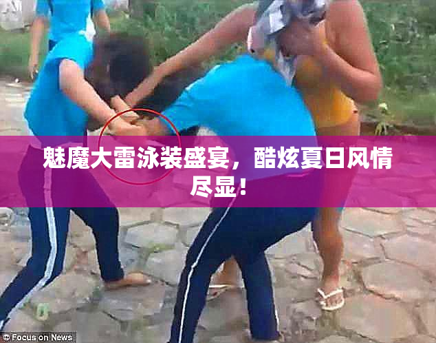 魅魔大雷泳装盛宴，酷炫夏日风情尽显！