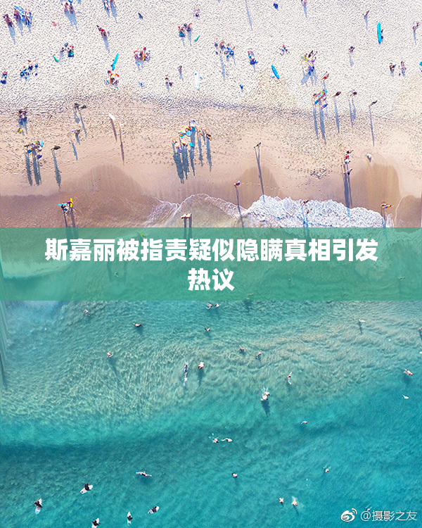 斯嘉丽被指责疑似隐瞒真相引发热议