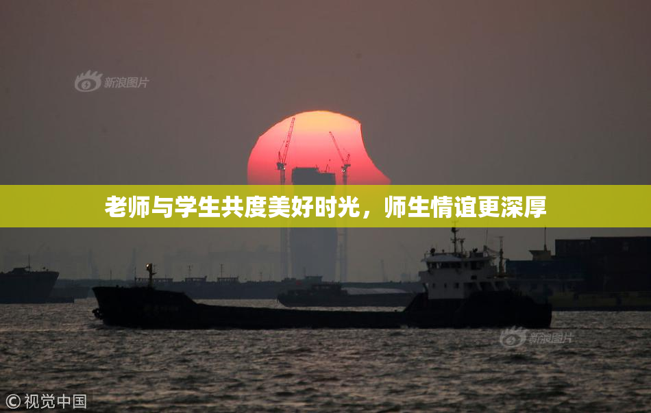 老师与学生共度美好时光，师生情谊更深厚