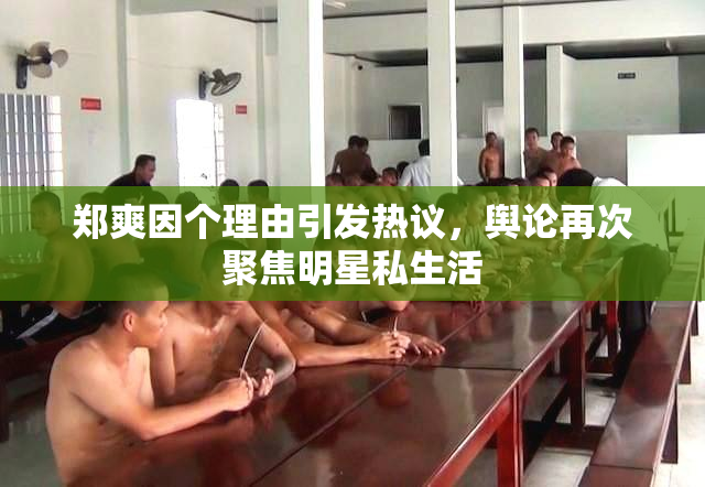 郑爽因个理由引发热议，舆论再次聚焦明星私生活