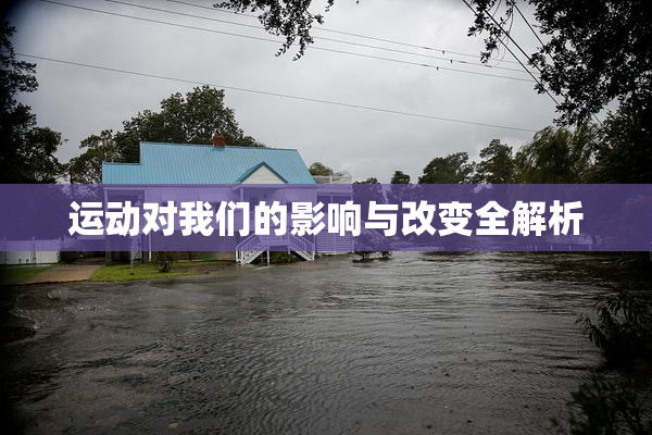 运动对我们的影响与改变全解析