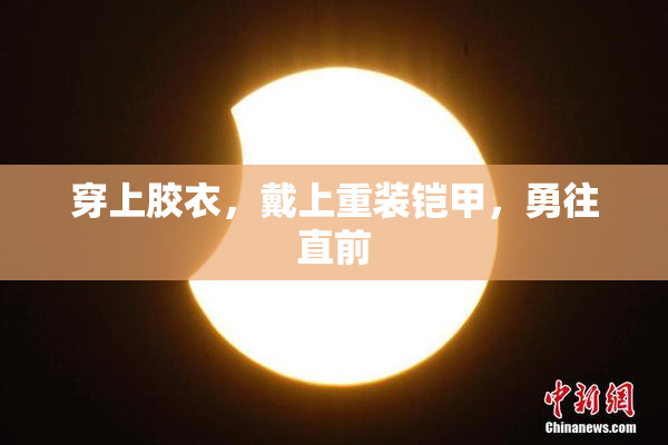 穿上胶衣，戴上重装铠甲，勇往直前