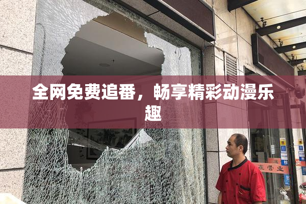 全网免费追番，畅享精彩动漫乐趣