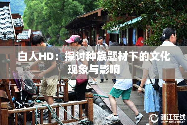 白人HD：探讨种族题材下的文化现象与影响