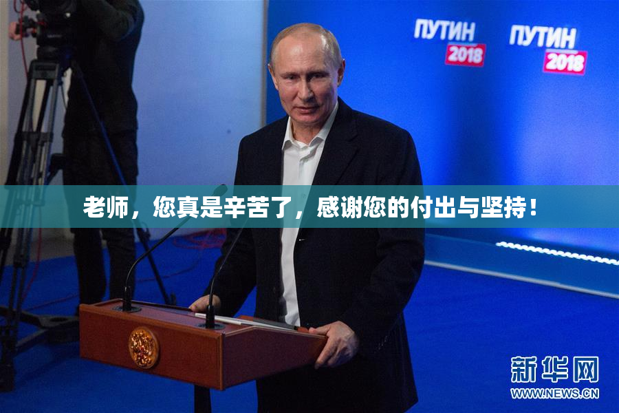 老师，您真是辛苦了，感谢您的付出与坚持！