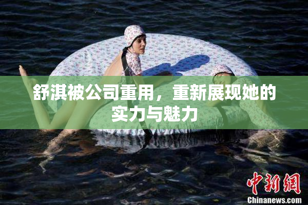 舒淇被公司重用，重新展现她的实力与魅力