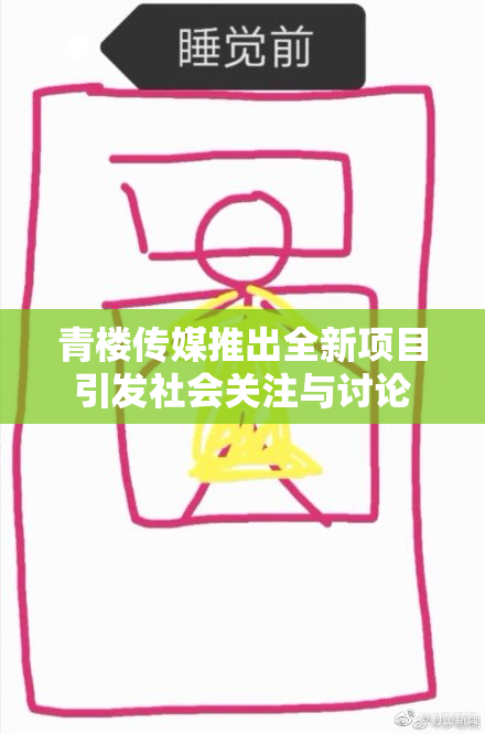 青楼传媒推出全新项目引发社会关注与讨论