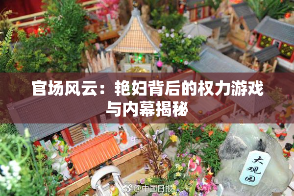 官场风云：艳妇背后的权力游戏与内幕揭秘