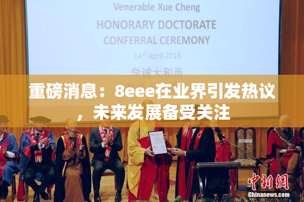 重磅消息：8eee在业界引发热议，未来发展备受关注