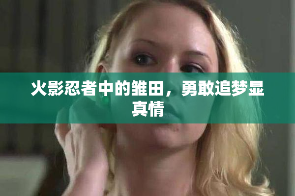 火影忍者中的雏田，勇敢追梦显真情