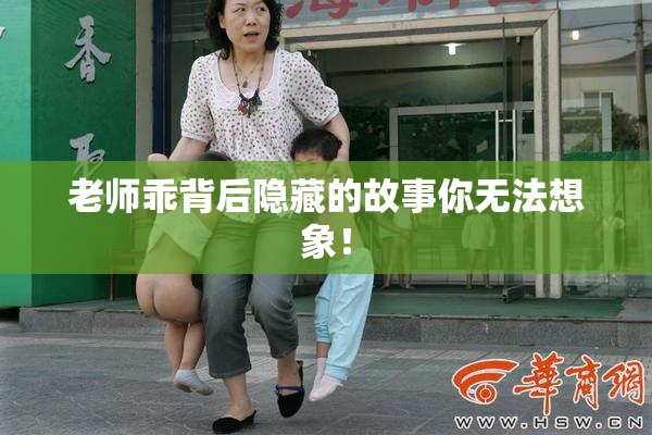 老师乖背后隐藏的故事你无法想象！