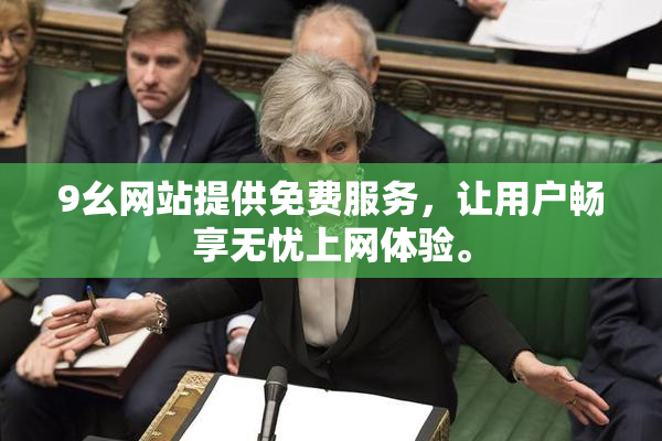 9幺网站提供免费服务，让用户畅享无忧上网体验。