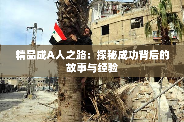 精品成A人之路：探秘成功背后的故事与经验