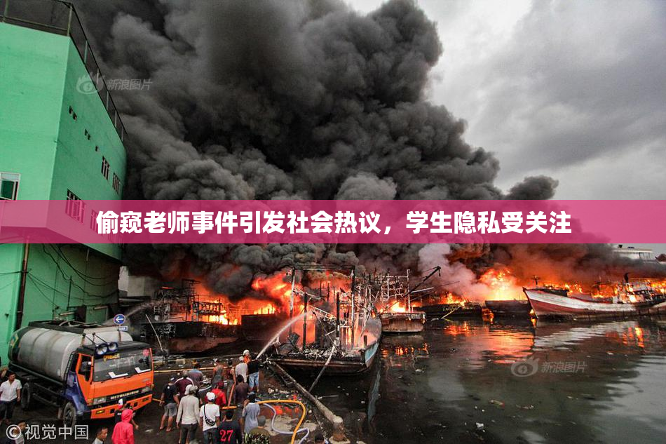 偷窥老师事件引发社会热议，学生隐私受关注