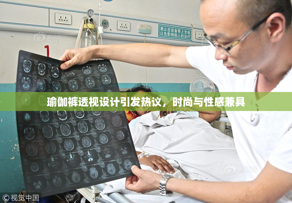 瑜伽裤透视设计引发热议，时尚与性感兼具