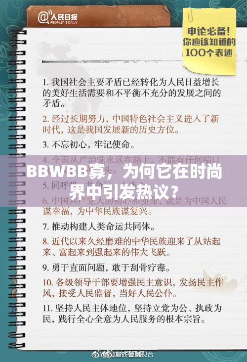 BBWBB寡，为何它在时尚界中引发热议？