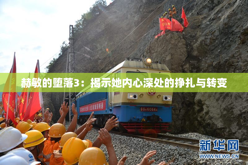 赫敏的堕落3：揭示她内心深处的挣扎与转变