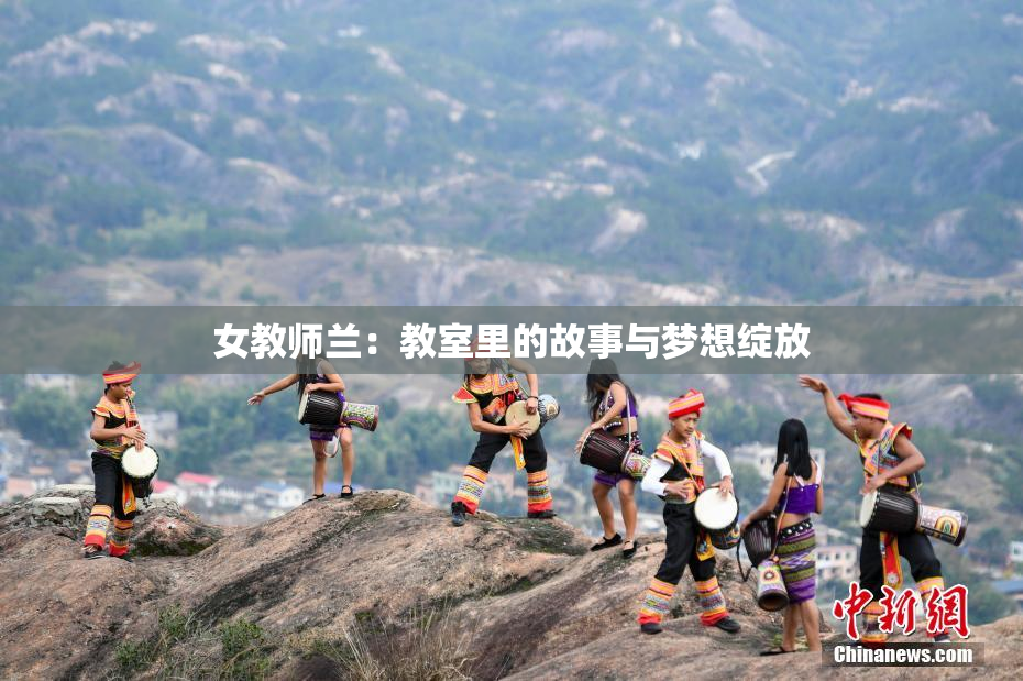 女教师兰：教室里的故事与梦想绽放