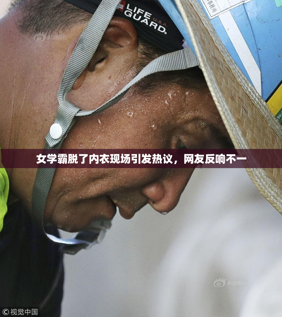 女学霸脱了内衣现场引发热议，网友反响不一