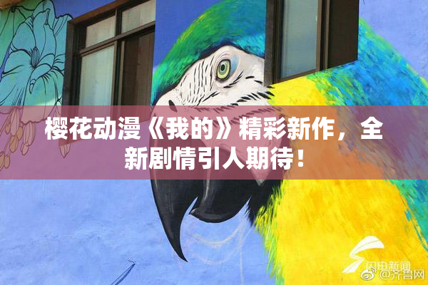樱花动漫《我的》精彩新作，全新剧情引人期待！