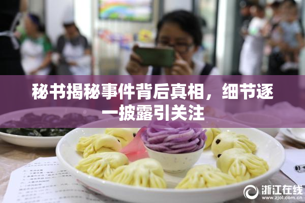 秘书揭秘事件背后真相，细节逐一披露引关注