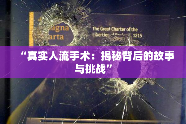 “真实人流手术：揭秘背后的故事与挑战”