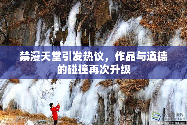 禁漫天堂引发热议，作品与道德的碰撞再次升级