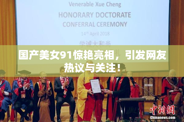 国产美女91惊艳亮相，引发网友热议与关注！
