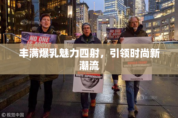 丰满爆乳魅力四射，引领时尚新潮流