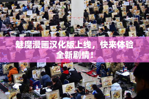 魅魔漫画汉化版上线，快来体验全新剧情！