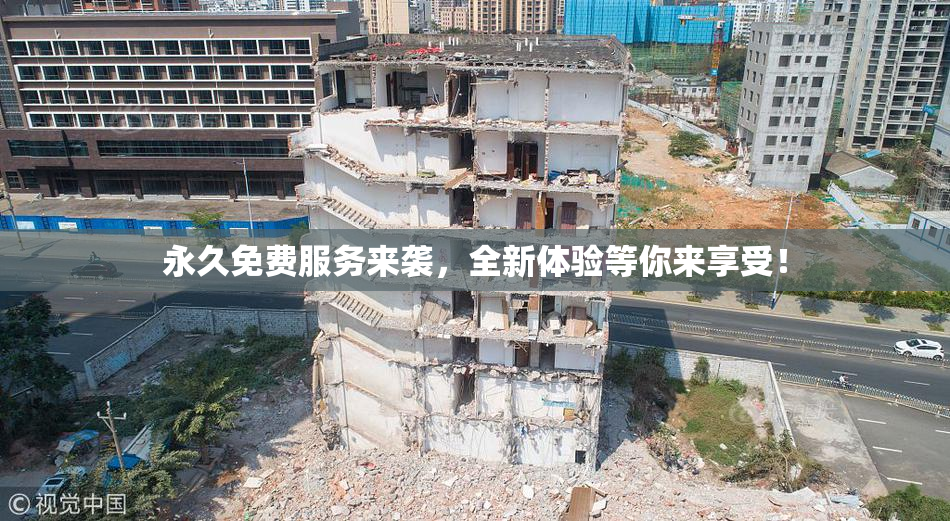 永久免费服务来袭，全新体验等你来享受！
