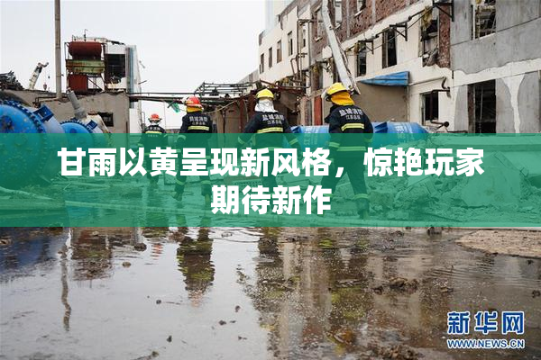 甘雨以黄呈现新风格，惊艳玩家期待新作