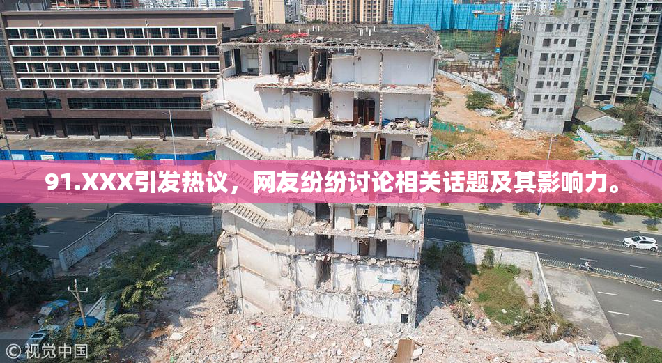91.XXX引发热议，网友纷纷讨论相关话题及其影响力。
