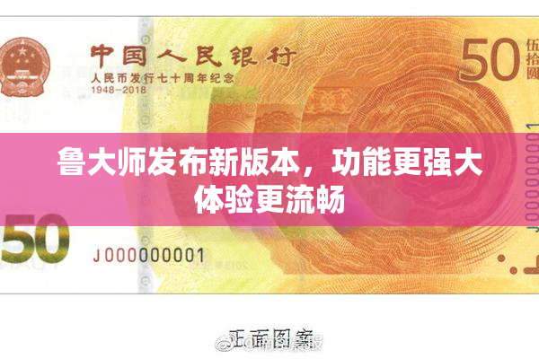 鲁大师发布新版本，功能更强大体验更流畅