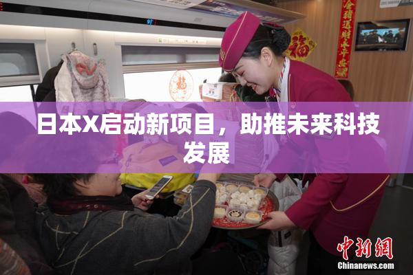 日本X启动新项目，助推未来科技发展