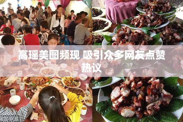 高瑶美图频现 吸引众多网友点赞热议