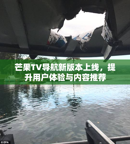 芒果TV导航新版本上线，提升用户体验与内容推荐