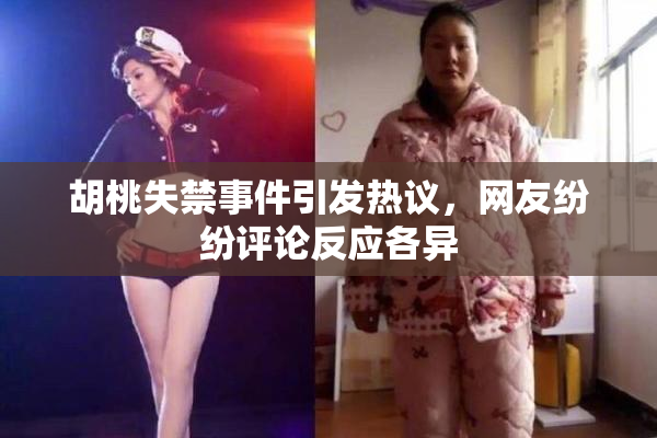 胡桃失禁事件引发热议，网友纷纷评论反应各异