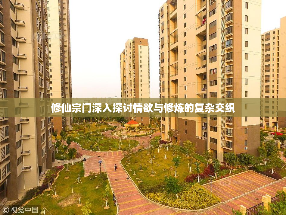 修仙宗门深入探讨情欲与修炼的复杂交织