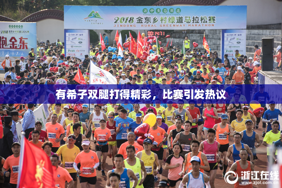 有希子双腿打得精彩，比赛引发热议