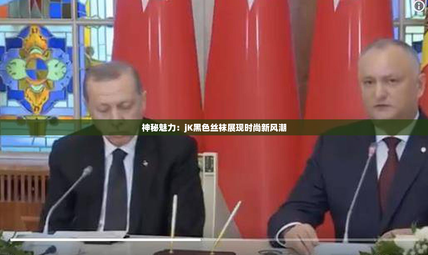 神秘魅力：jK黑色丝袜展现时尚新风潮
