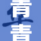 青青影视在线免费观看，尽享高清精彩内容