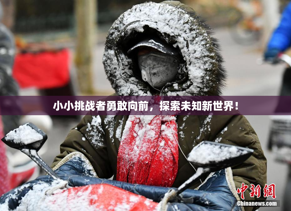 小小挑战者勇敢向前，探索未知新世界！