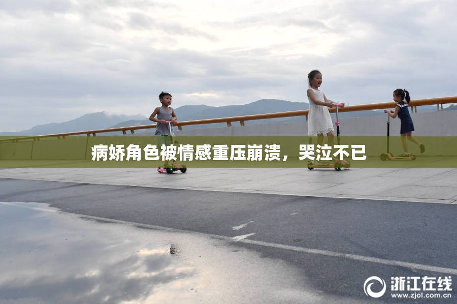 病娇角色被情感重压崩溃，哭泣不已