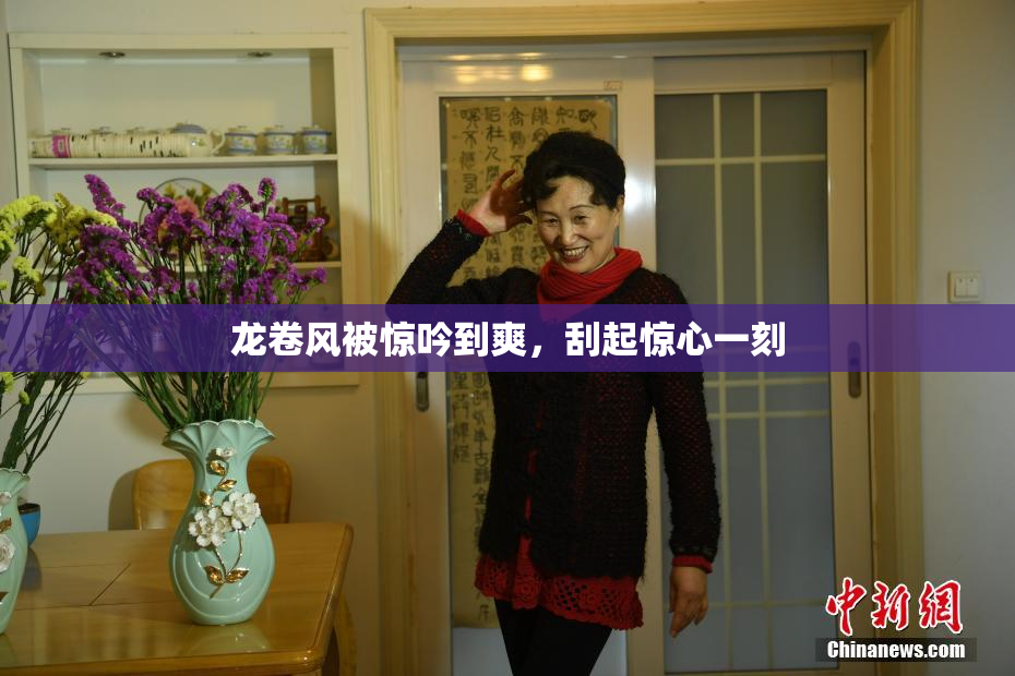 龙卷风被惊吟到爽，刮起惊心一刻