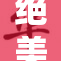 绝美美女登场，魅力指数100%！