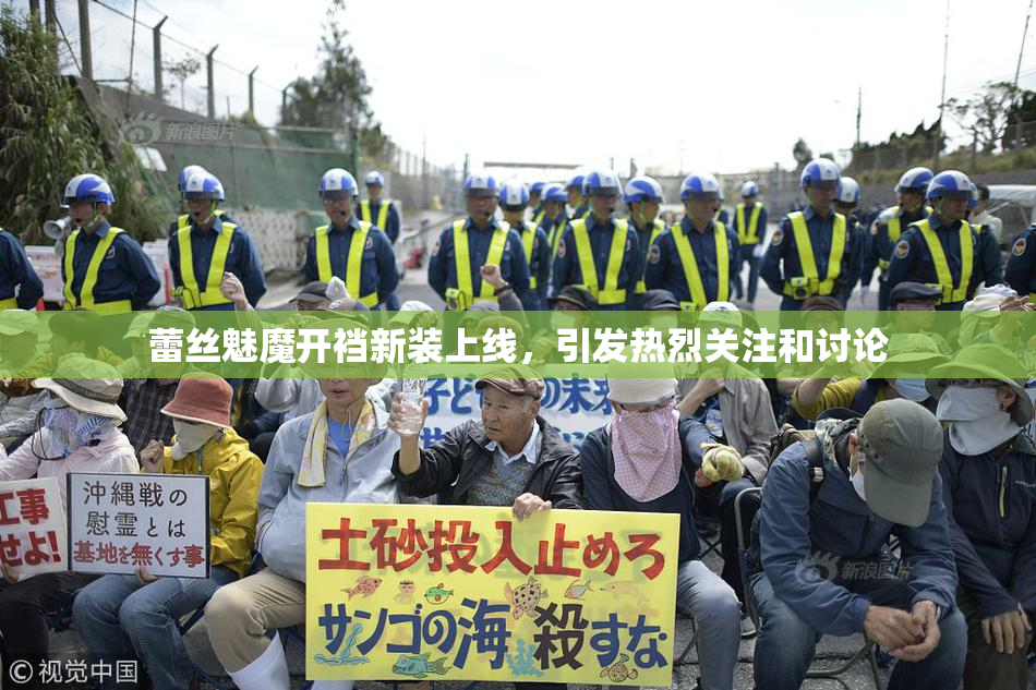 蕾丝魅魔开裆新装上线，引发热烈关注和讨论